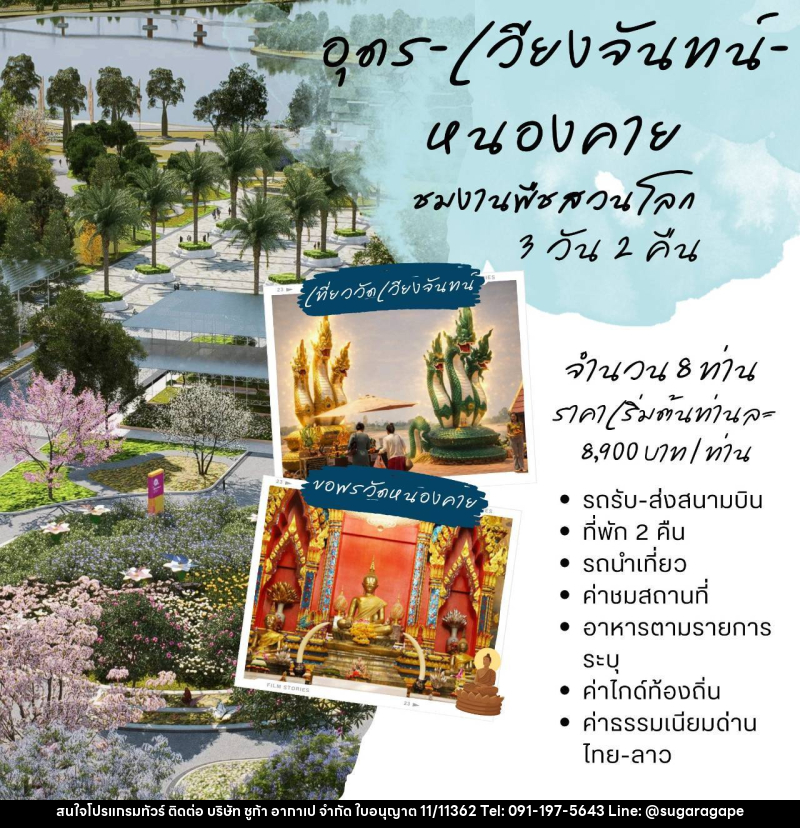 แพคเกจทัวร์อุดร-เวียงจันทน์-หนองคาย ชมพืชสวนโลก - บริษัท ชูก้า อากาเป จำกัด