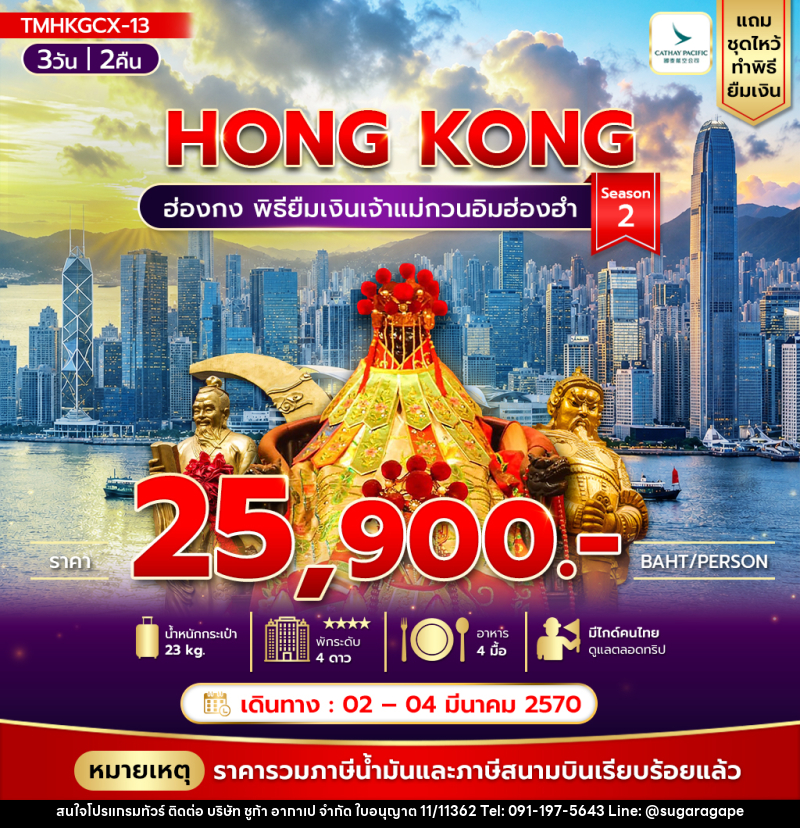 ทัวร์ฮ่องกง พิธียืมเงินเจ้าแม่กวนอิมฮ่องฮำ - บริษัท ชูก้า อากาเป จำกัด