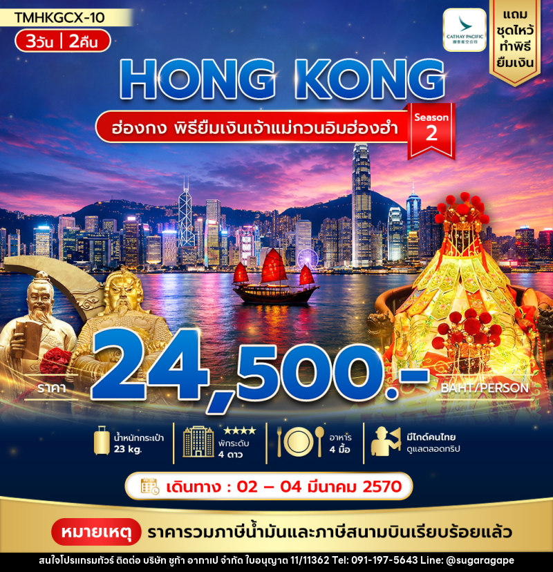 ทัวร์ฮ่องกง พิธียืมเงินเจ้าแม่กวนอิมฮ่องฮำ - บริษัท ชูก้า อากาเป จำกัด