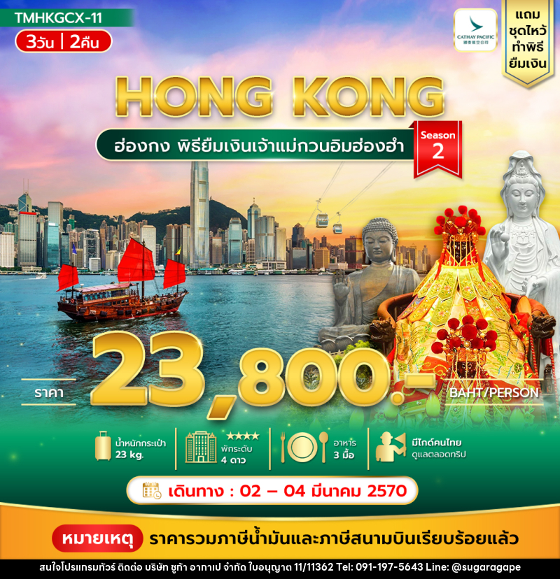 ทัวร์ฮ่องกง พิธียืมเงินเจ้าแม่กวนอิมฮ่องฮำ - บริษัท ชูก้า อากาเป จำกัด