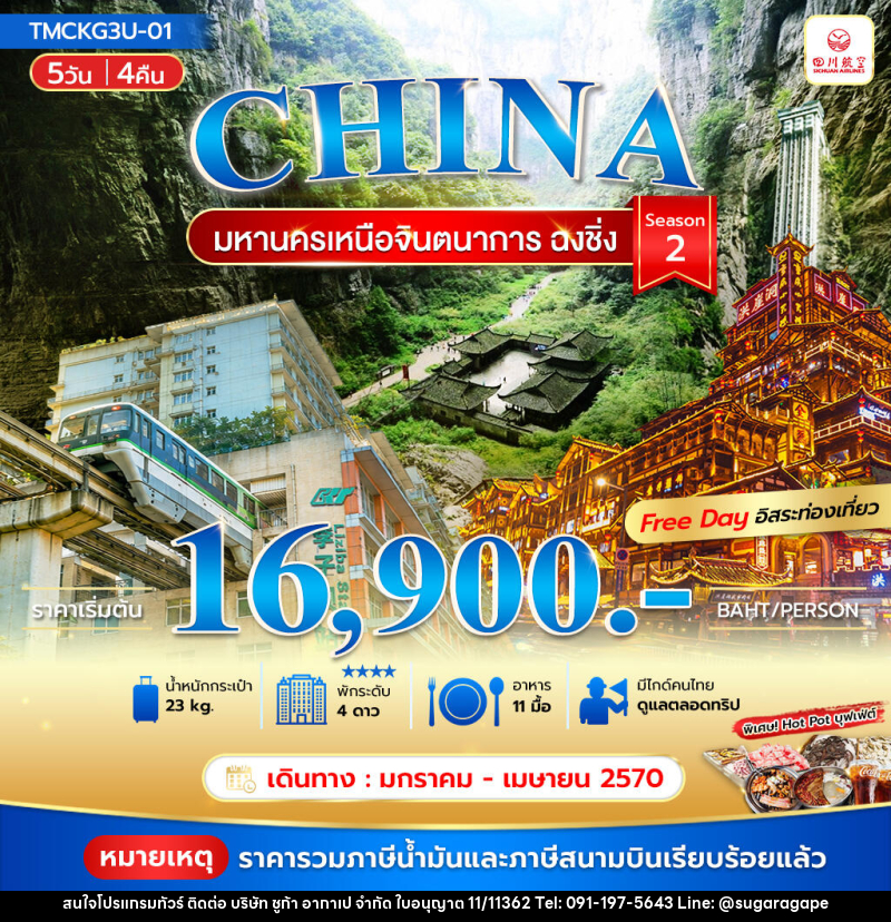 ทัวร์จีน มหานครเหนือจินตนาการ ฉงชิ่ง Season 2 - บริษัท ชูก้า อากาเป จำกัด