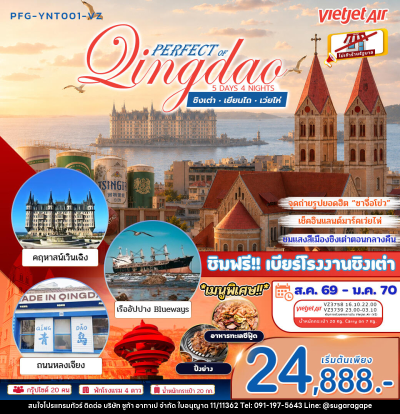 ทัวร์จีน เพอร์เฟค ออฟ ชิงเต่า เยียนไถ เว่ยไห่ - บริษัท ชูก้า อากาเป จำกัด