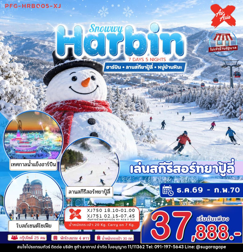 ทัวร์จีน-ฮาร์บิน ทัวร์ฮาร์บิน Snowwy Harbin ยาปู้ลี่ หมู่บ้านหิมะ 7วัน5คืน ไม่ลงร้าน บินตรงลงฮาร์บิน ขึ้นเครื่องดอนเมือง - บริษัท ชูก้า อากาเป จำกัด