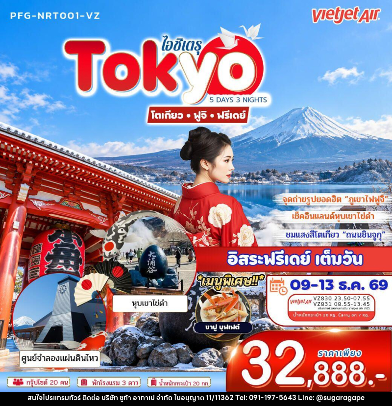 ทัวร์ญี่ปุ่น-โตเกียว ทัวร์ญี่ปุ่น ไอชิเตรุ Tokyo โตเกียว ฟูจิ ฟรีเดย์ 5วัน 3คืน บิน VZ - บริษัท ชูก้า อากาเป จำกัด