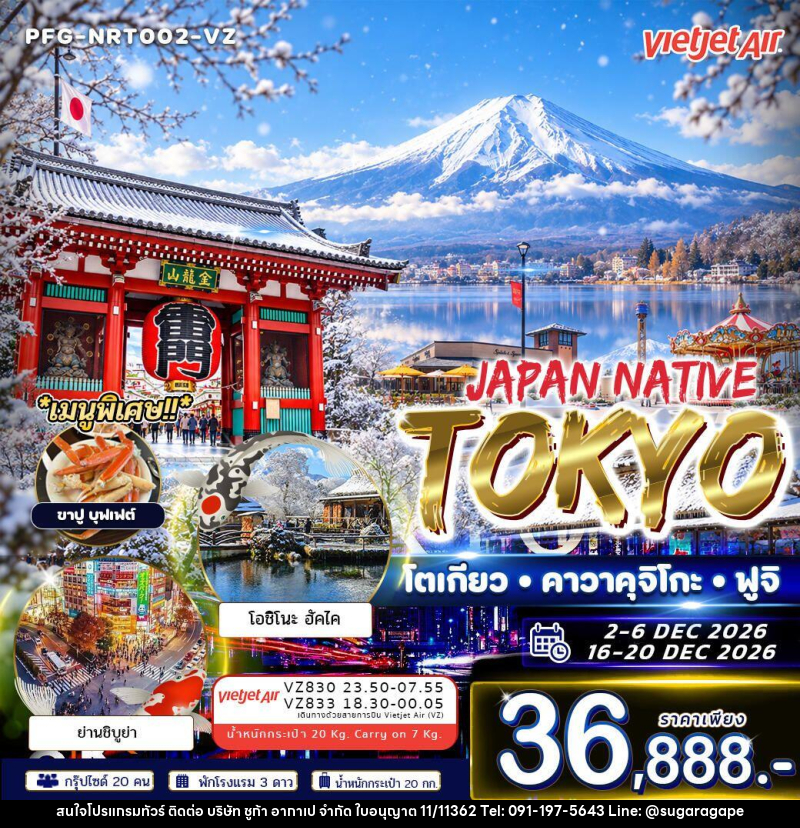 ทัวร์ญี่ปุ่น-โตเกียว ทัวร์ญี่ปุ่น Japan Native Tokyo โตเกียว คาวาคุจิโกะ ฟูจิ ฟรีเดย์ 5วัน 3คืน VZ - บริษัท ชูก้า อากาเป จำกัด