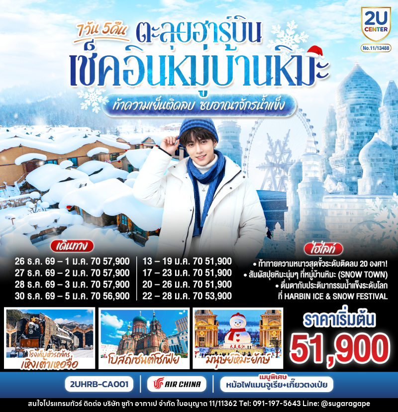 ทัวร์จีน ตะลุยฮาร์บิน เช็คอินหมู่บ้านหิมะ  ท้าความเย็นติดลบ ซบอาณาจักรน้ำแข็ง - บริษัท ชูก้า อากาเป จำกัด