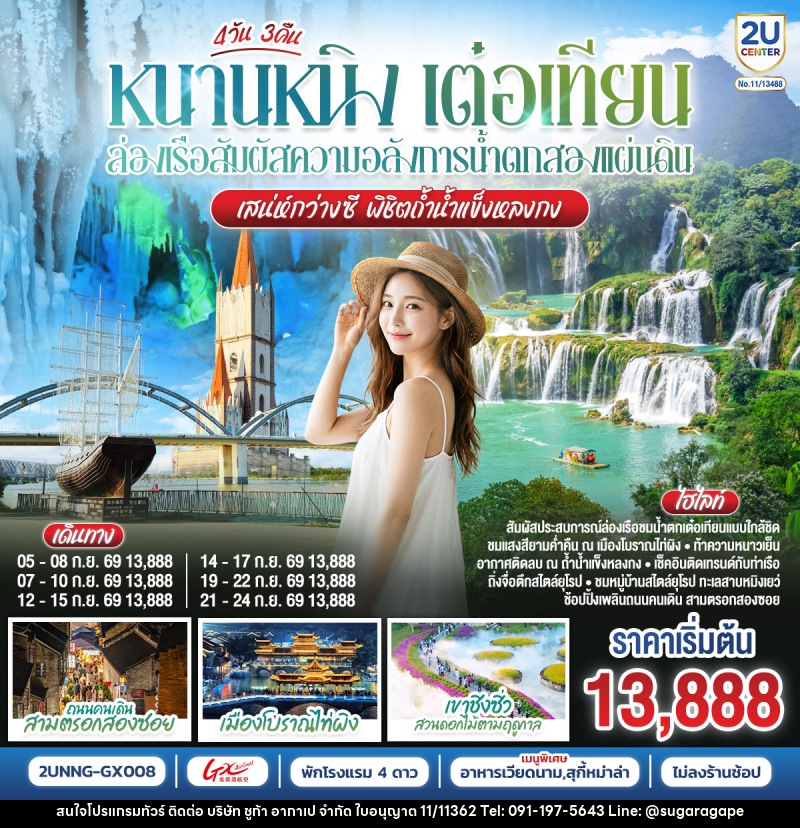 ทัวร์จีน หนานหนิง เต๋อเทียน ล่องเรือสัมผัสความอลังการน้ำตกสองแผ่นดิน  เสน่ห์กว่างซี พิชิตถ้ำน้ำแข็งหลงกง - บริษัท ชูก้า อากาเป จำกัด