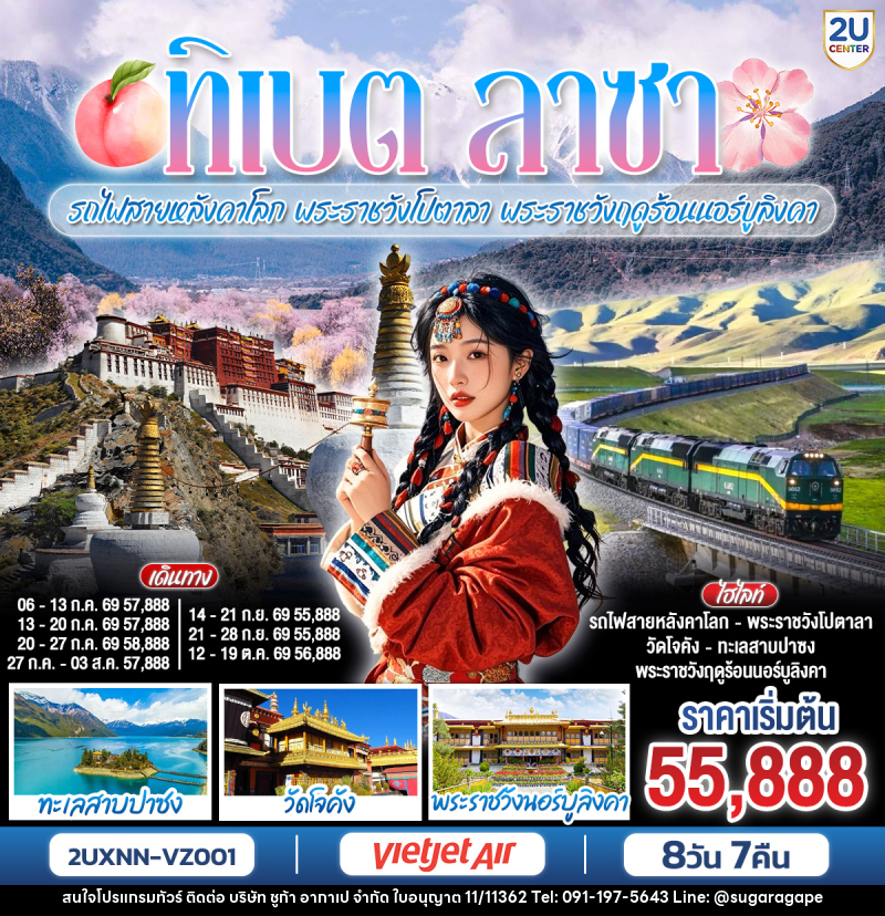 ทัวร์จีน ทิเบต ลาซา รถไฟสายหลังคาโลก พระราชวังโปตาลา พระราชวังฤดูร้อนนอร์บูลิงคา - บริษัท ชูก้า อากาเป จำกัด
