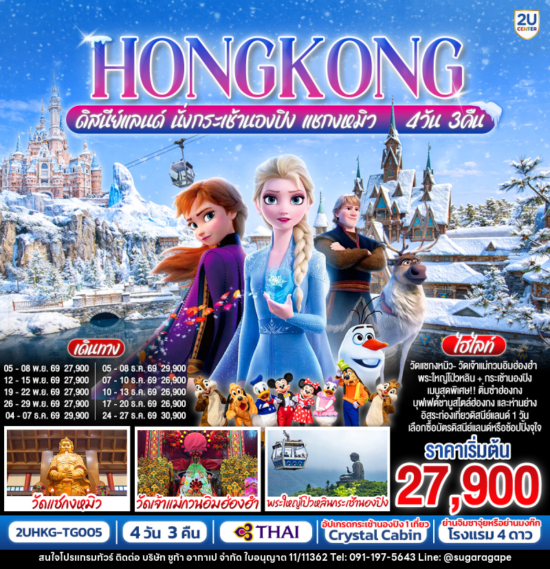ทัวร์ฮ่องกง HONGKONG ดิสนีย์แลนด์ นั่งกระเช้านองปิง แชกงหมิว - บริษัท ชูก้า อากาเป จำกัด
