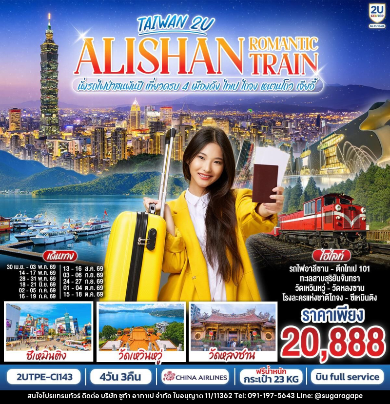 ทัวร์ไต้หวัน ALISHAN ROMANTIC TRAIN นั่งรถไฟป่าสนพันปี เที่ยวครบ 4 เมืองดัง ไทเป ไถจง หนานโถว เจียอี้ - บริษัท ชูก้า อากาเป จำกัด
