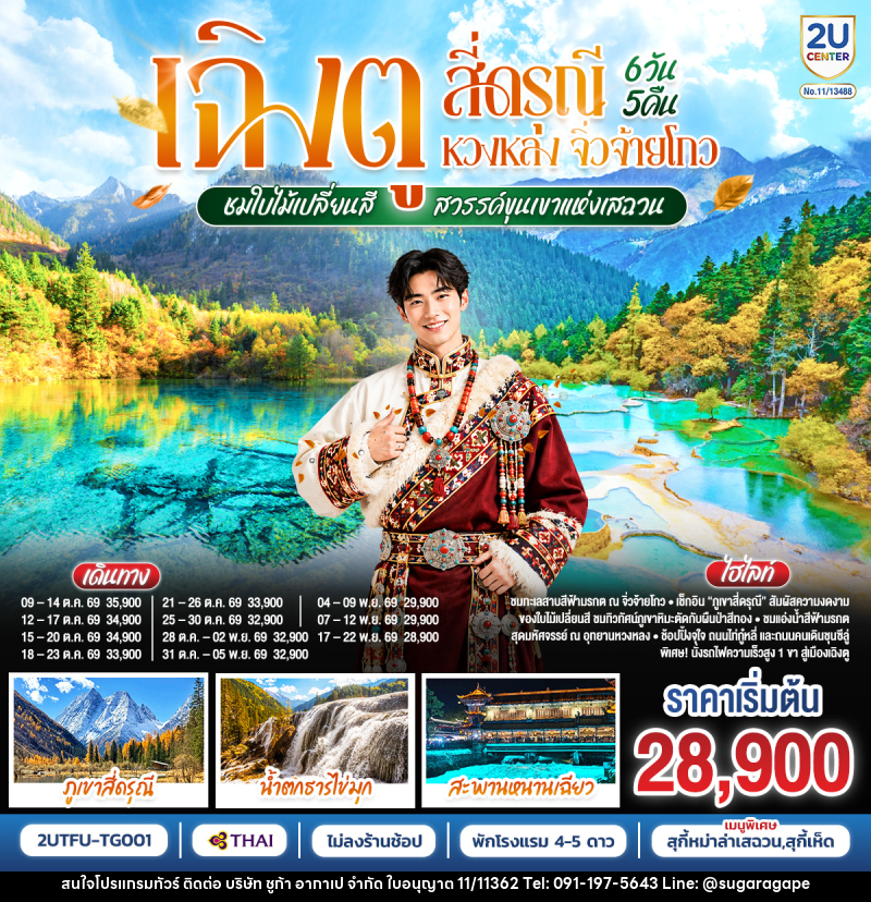 ทัวร์จีน เฉิงตู สี่ดรุณี หวงหลง จิ่วจ้ายโกว ชมใบไม้เปลี่ยนสี สวรรค์ขุนเขาแห่งเสฉวน - บริษัท ชูก้า อากาเป จำกัด