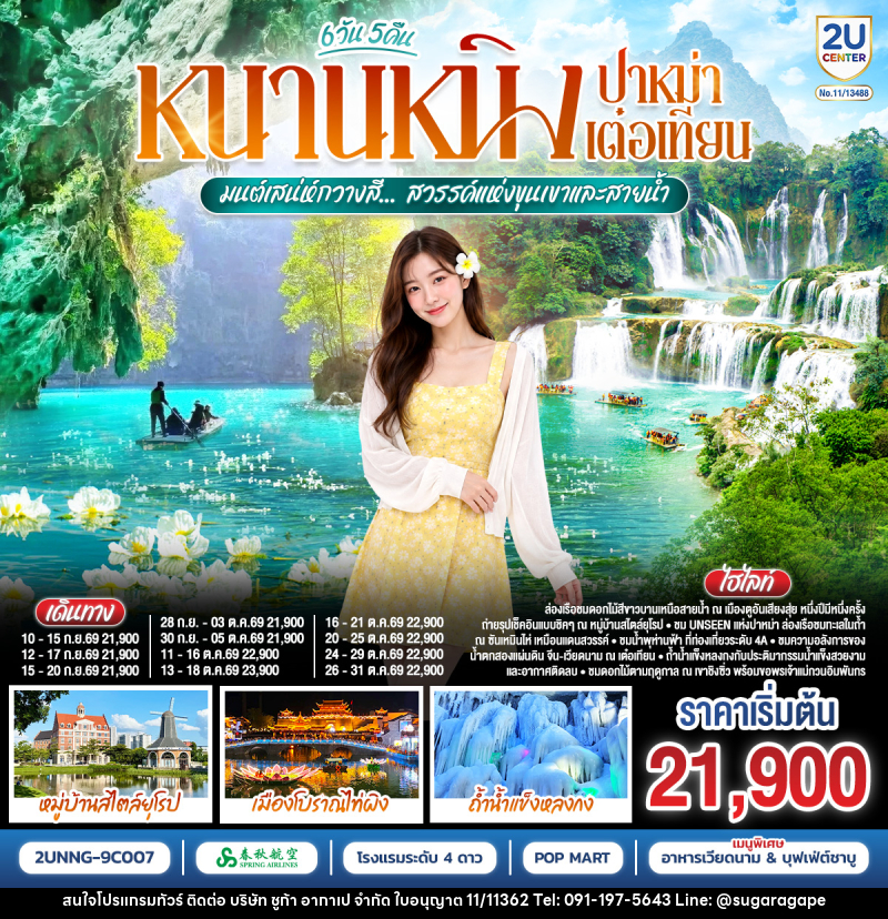 ทัวร์จีน หนานหนิง ปาหม่า เต๋อเทียน  มนต์เสน่ห์กวางสี... สวรรค์แห่งขุนเขาและสายน้ำ - บริษัท ชูก้า อากาเป จำกัด