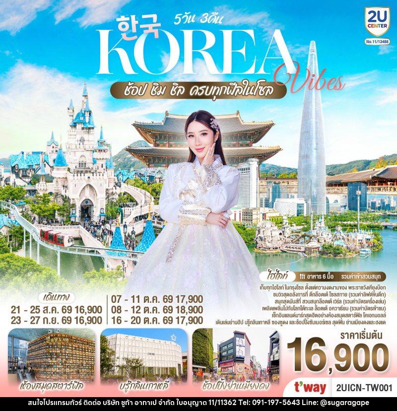 ทัวร์เกาหลี Korea Vibes ช้อป ชิม ชิล ครบทุกฟีลในโซล - บริษัท ชูก้า อากาเป จำกัด