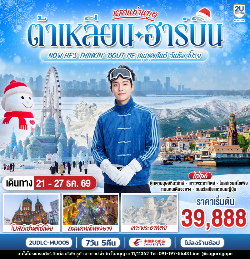 ทัวร์จีน หลานท่านทูต ต้าเหลียน ฮาร์บิน  NOW HE'S THINKING ABOUT ME สนุกสุขสันต์ วันหิมะโปรย - บริษัท ชูก้า อากาเป จำกัด