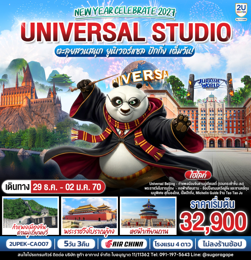ทัวร์จีน New Year Celebrate 2027 ปักกิ่ง ตะลุยสวนสนุก UNIVERSAL STUDIO เต็มวัน!! 5วัน 3คืน - บริษัท ชูก้า อากาเป จำกัด