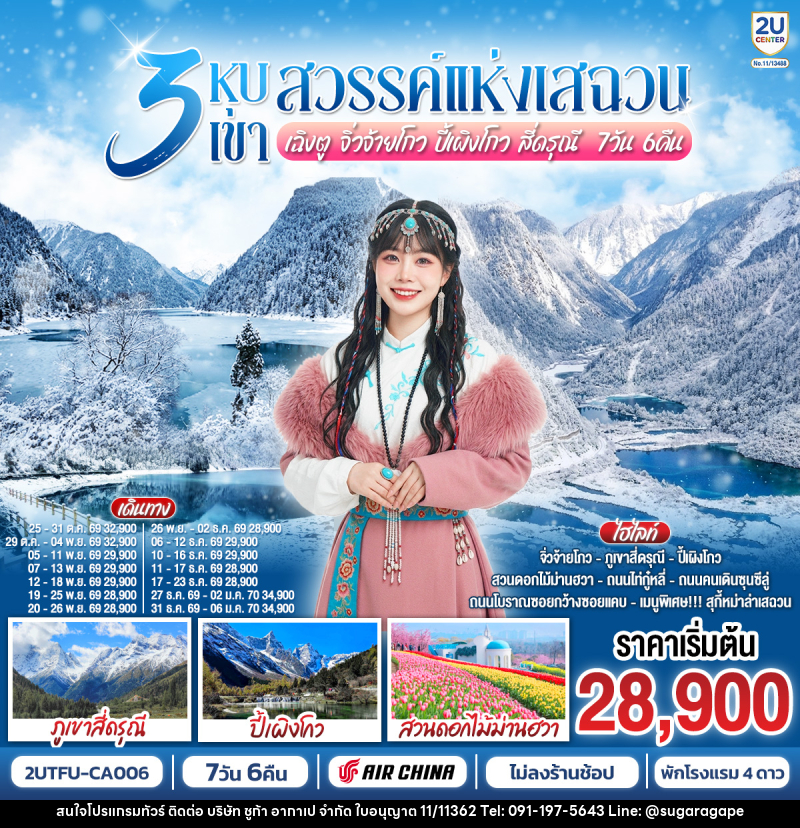 ทัวร์จีน 3 หุบเขาสวรรค์แห่งเสฉวน เฉิงตู จิ่วจ้ายโกว ปี้เผิงโกว สี่ดรุณี - บริษัท ชูก้า อากาเป จำกัด