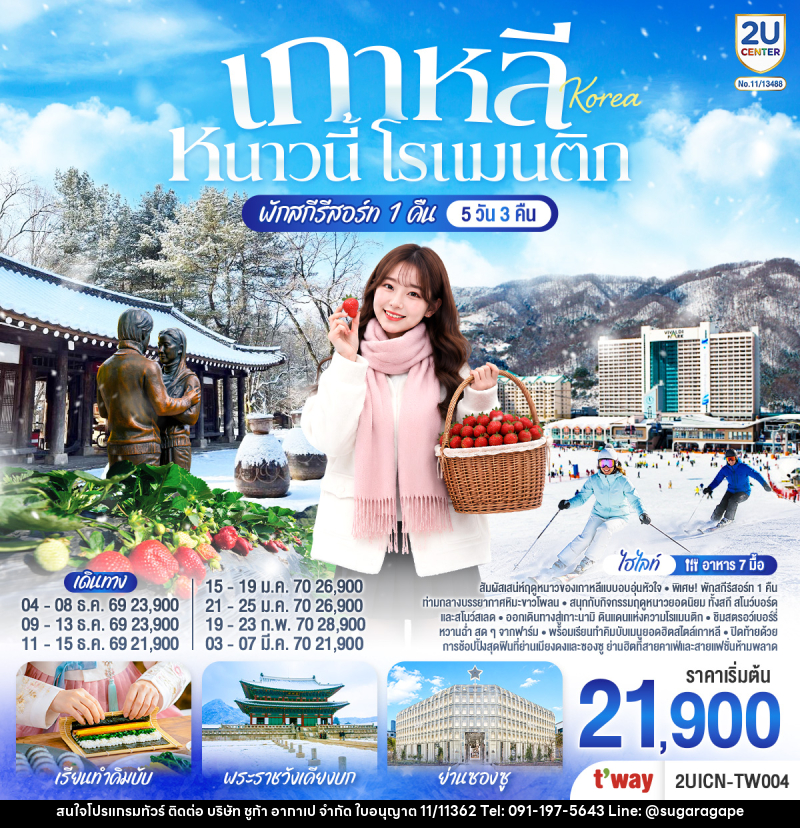ทัวร์เกาหลี หนาวนี้ โรแมนติก - บริษัท ชูก้า อากาเป จำกัด