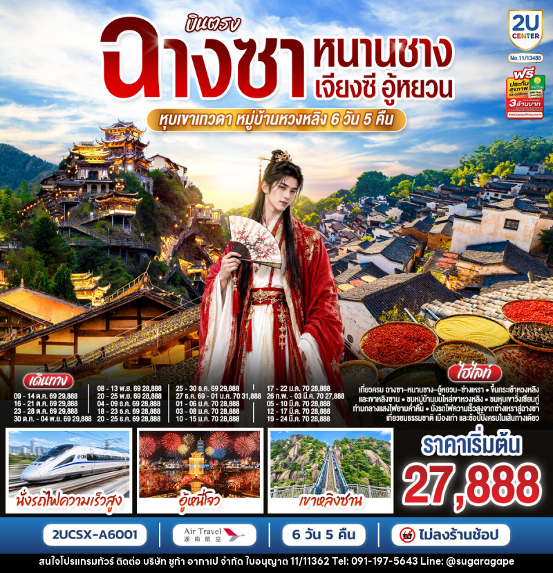 ทัวร์จีน บินตรงฉางซา หนานชาง เจียงซี อู้หยวน หุบเขาเทวดา หมู่บ้านหวงหลิง - บริษัท ชูก้า อากาเป จำกัด