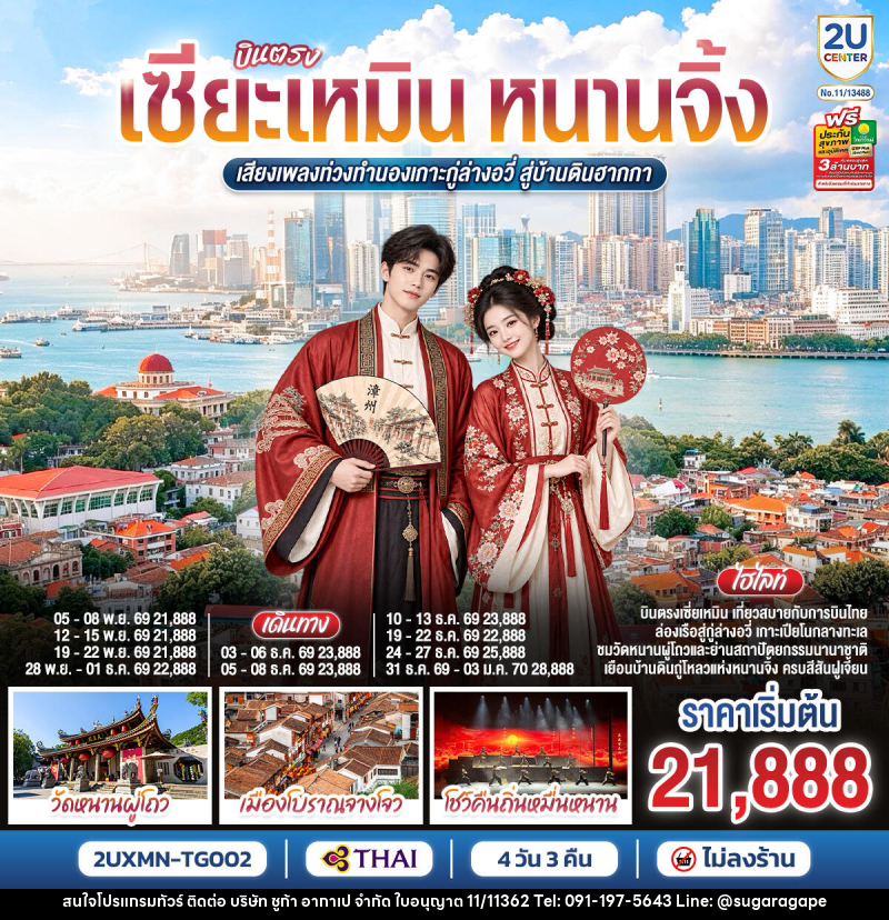 ทัวร์จีน บินตรงเซียะเหมิน หนานจิ้ง  เสียงเพลงท่วงทำนองเกาะกู่ล่างอวี่ สู่บ้านดินฮากกา - บริษัท ชูก้า อากาเป จำกัด