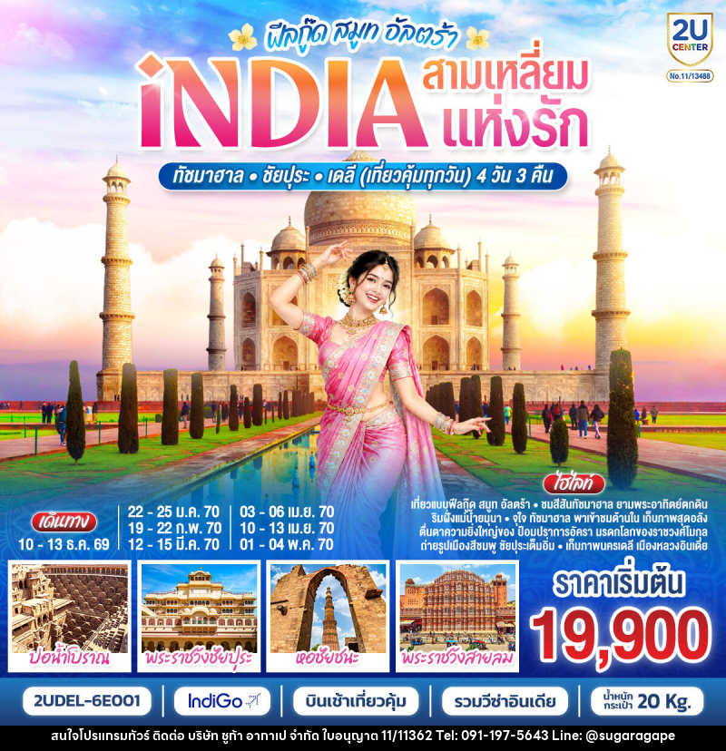 ทัวร์อินเดีย INDIA Feel Good Smooth Ultra  อินเดีย ฟีลกู๊ด สามเหลี่ยมแห่งรัก ทัชมาฮาล – ชัยปุระ - เดลี - บริษัท ชูก้า อากาเป จำกัด