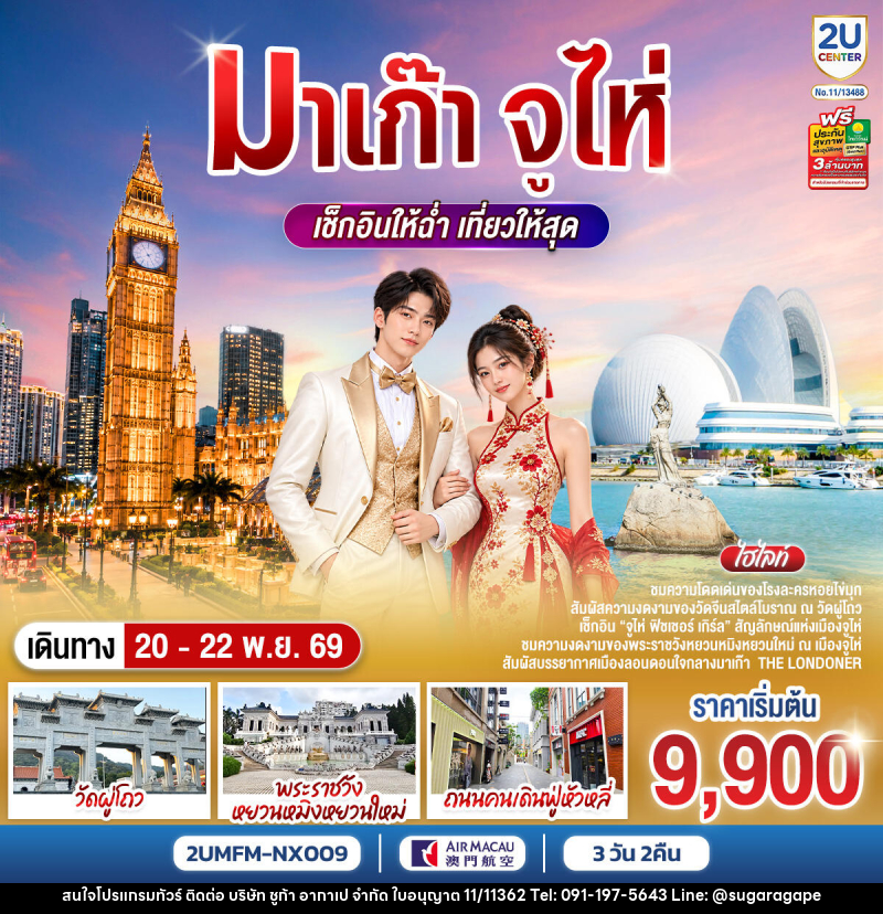 ทัวร์มาเก๊า จูไห่ เช็กอินให้ฉ่ำ เที่ยวให้สุด - บริษัท ชูก้า อากาเป จำกัด