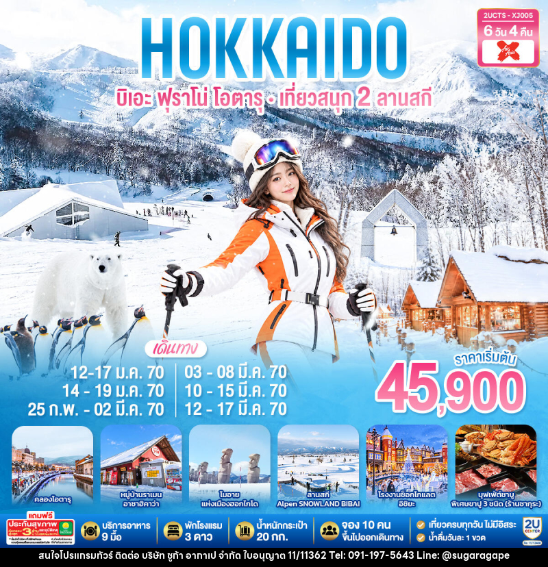 ทัวร์ญี่ปุ่น HOKKIADO BIEI FURANO OTARU  KIRORO & BIBAI SNOW LAND - บริษัท ชูก้า อากาเป จำกัด