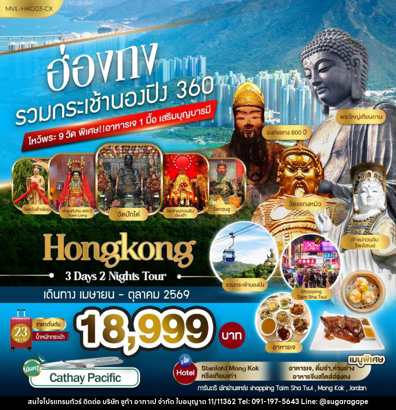 ทัวร์ฮ่องกง รวมกระเช้านองปิง 360 ไหว้พระ9วัด - บริษัท ชูก้า อากาเป จำกัด