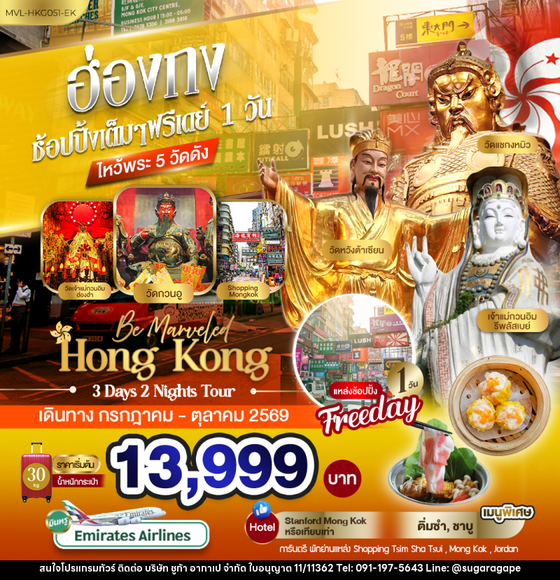 ทัวร์ฮ่องกง ช้อปปิ้งเต็มๆ ฟรีเดย์ 1วัน ไหว้พระ 5 วัดดัง - บริษัท ชูก้า อากาเป จำกัด