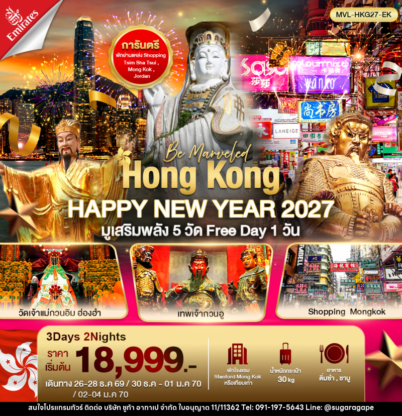ทัวร์ฮ่องกง Hong Kong HAPPY NEW YEAR 2027 ไหว้พระ 5วัดดัง ฟรีเดย์ 1วัน - บริษัท ชูก้า อากาเป จำกัด