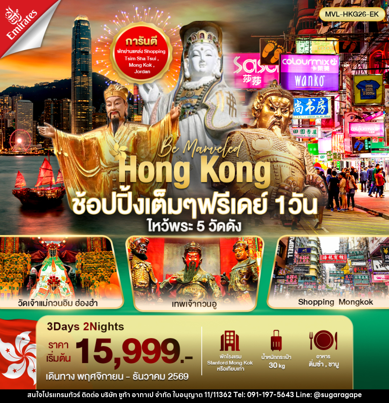 ทัวร์ฮ่องกง ช้อปปิ้งเต็มๆ ฟรีเดย์ 1วัน ไหว้พระ 5 วัดดัง - บริษัท ชูก้า อากาเป จำกัด