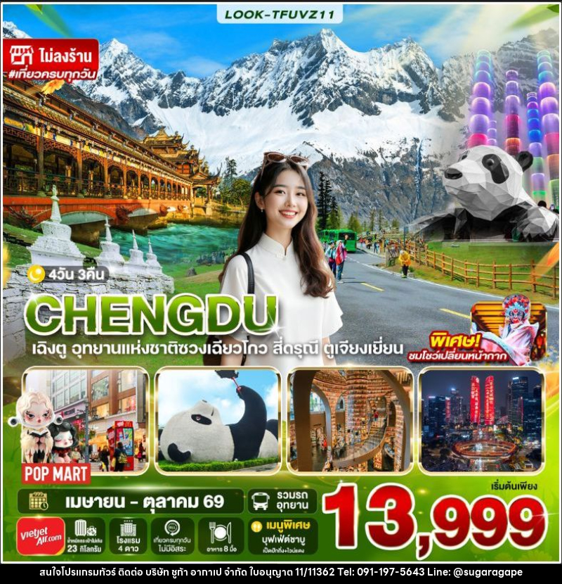 ทัวร์จีน-เฉิงตู เฉิงตู สี่ดรุณี ไม่ลงร้าน EP.2 4วัน 3คืน (VZ) - บริษัท ชูก้า อากาเป จำกัด