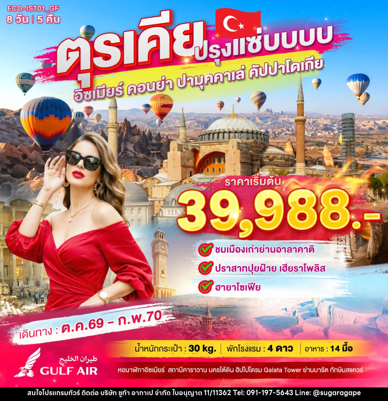 ทัวร์ตุรเคีย ปรุงแซ่บบบบ - บริษัท ชูก้า อากาเป จำกัด