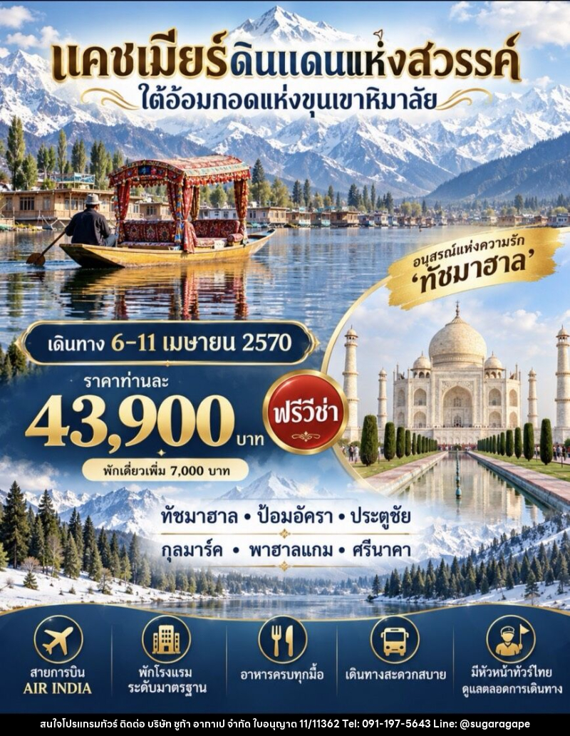 ทัวร์อินเดีย แคชเมียร์ ดินแดนแห่งสวรรค์ ใต้อ้อมกอดแห่งขุนเขาหิมาลัย - บริษัท ชูก้า อากาเป จำกัด