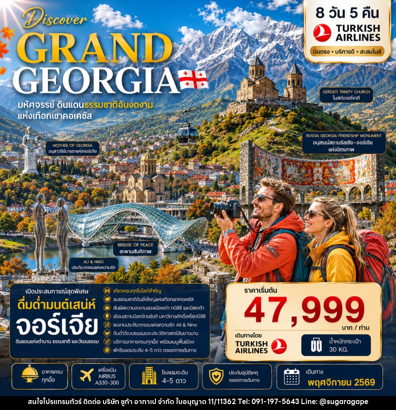 ทัวร์จอร์เจีย DISCOVER GRAND GEORGIA 2026 NOVEMBER มหัศจรรย์ดินแดนธรรมชาติอันงดงามแห่งเทือกเขาคอเคซัส - บริษัท ชูก้า อากาเป จำกัด