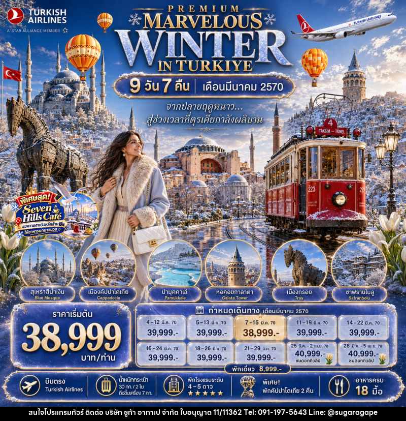 ่ทัวร์ตุรกี PREMIUM MARVELOUS WINTER IN TURKIYE - บริษัท ชูก้า อากาเป จำกัด