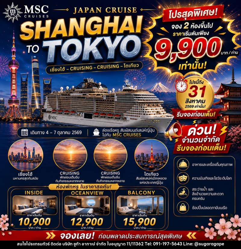 ทัวร์ล่องเรือสำราญ JAPAN CRUISE SHANGHAI TO TOKYO - บริษัท ชูก้า อากาเป จำกัด