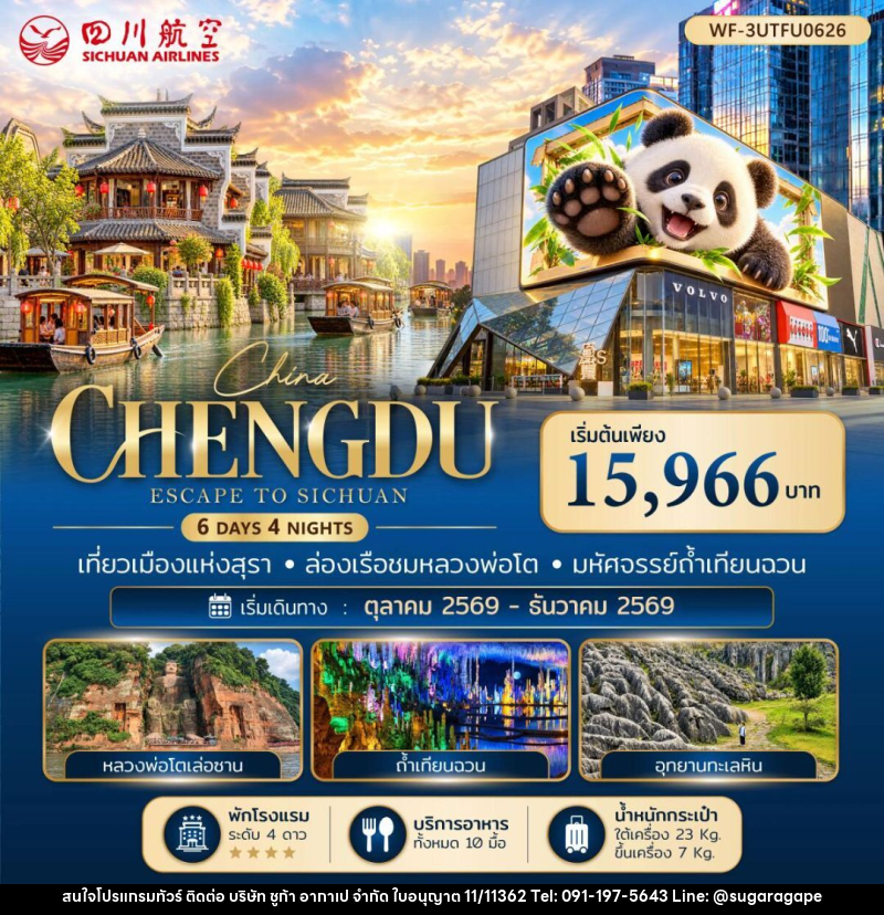 ทัวร์จีน-เฉิงตู จีน เฉิงตู เล่อซาน ง๊อไบ๊ อี๋ปิน ซิงเหวิน 6 วัน 4 คืน - บริษัท ชูก้า อากาเป จำกัด