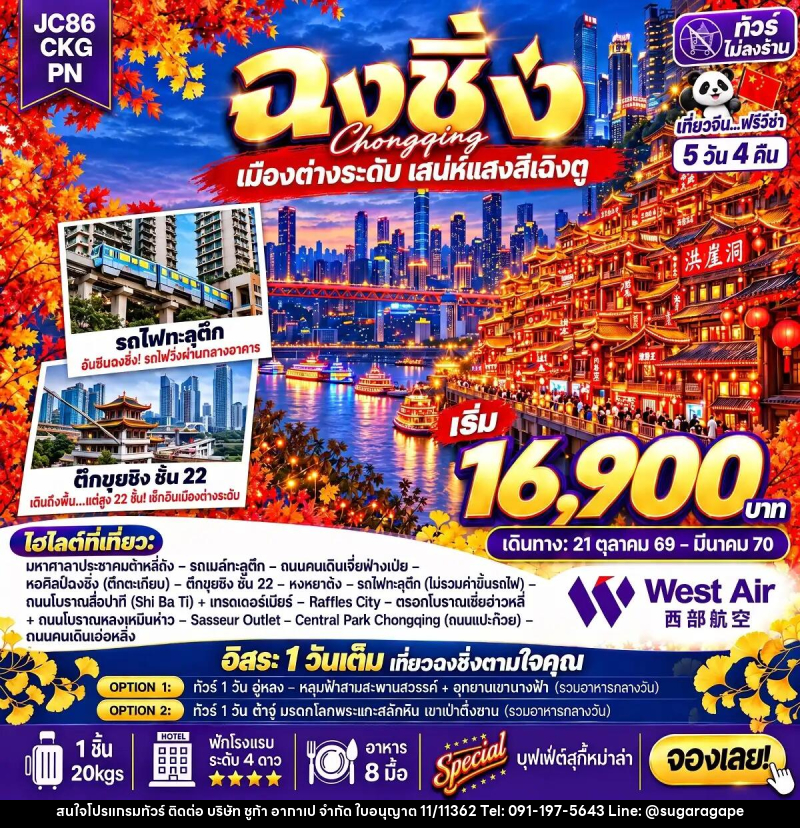 ทัวร์จีน-ฉงชิ่ง ทัวร์จีน ฉงชิ่ง Freeday (ไม่ลงร้าน) 5 วัน 4 คืน (PN) - บริษัท ชูก้า อากาเป จำกัด
