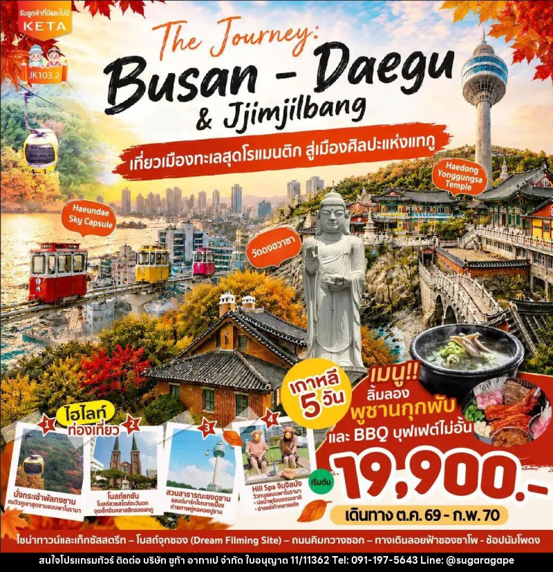 ทัวร์เกาหลี-ปูซาน-แทกู JK103-2_5D3N Journey Busan Daegu & Jimjilbang (Aug26-Feb27) - บริษัท ชูก้า อากาเป จำกัด