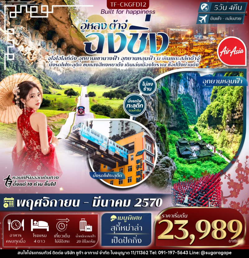 ฉงชิ่ง อู่หลง อุทยานหลุมฟ้า เขานางฟ้า ผาหินแกะสลักต้าจู๋ - บริษัท ชูก้า อากาเป จำกัด