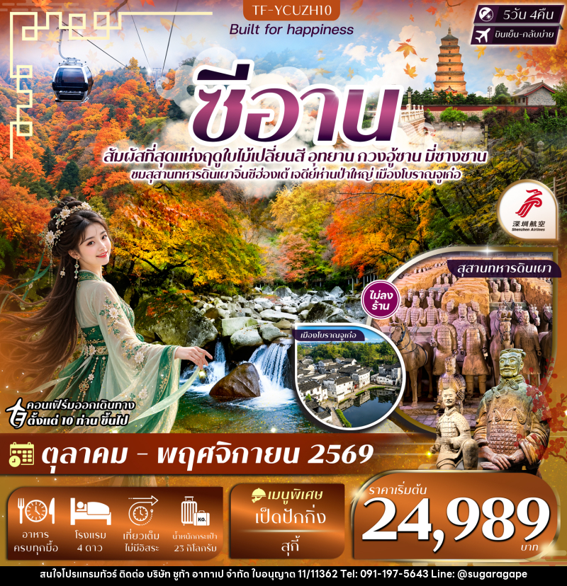 ทัวร์จีน ซีอาน อุทยาน กวงอู้ซาน มี่ซางซาน สุสานดินเผา - บริษัท ชูก้า อากาเป จำกัด