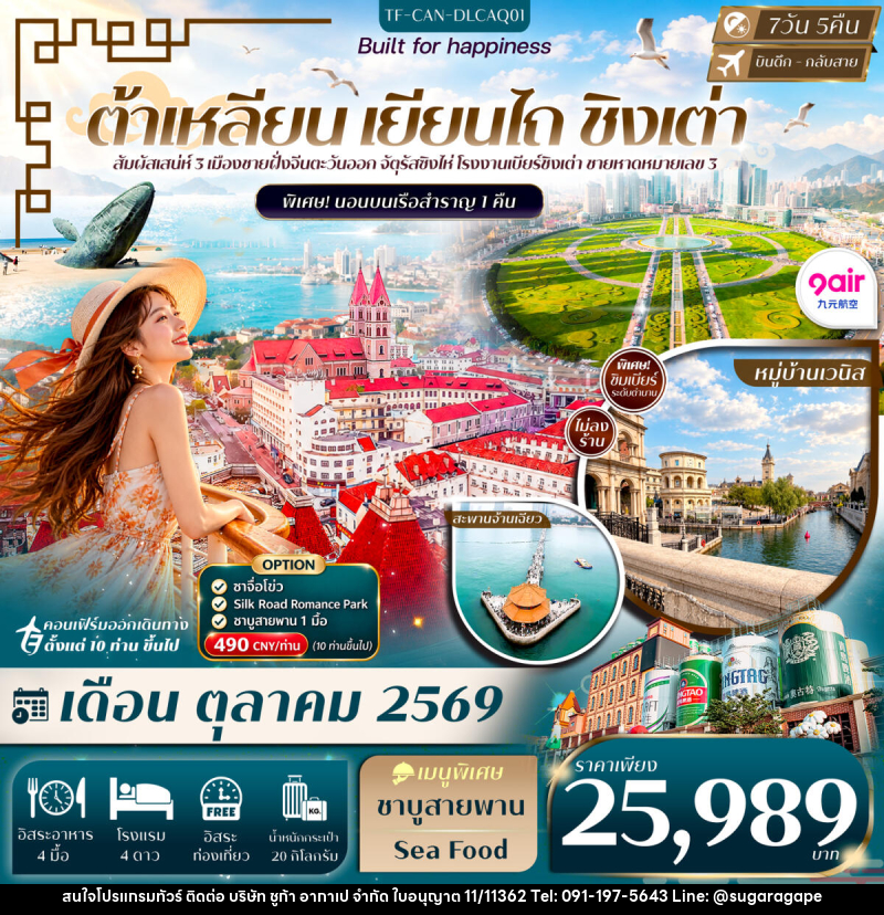 ทัวร์จีน ต้าเหลียน เหยียนไถ ชิงเต่า Freeday พักเรือ 1 คืน - บริษัท ชูก้า อากาเป จำกัด