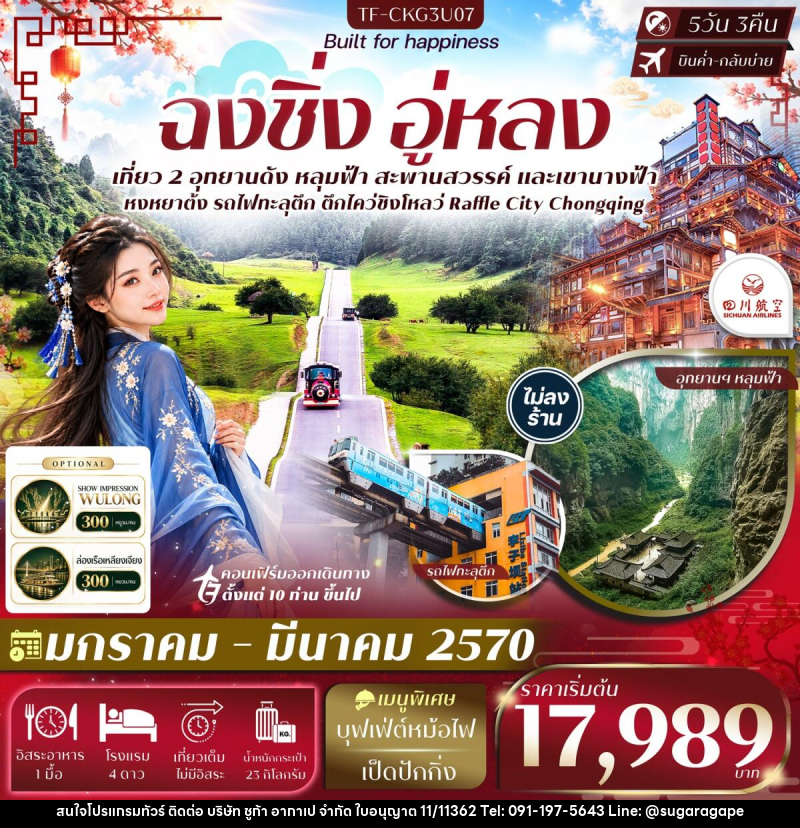 ทัวร์จีน ฉงชิ่ง อู่หลง อุทยานหลุมฟ้า อุทยานเขานางฟ้า นั่งรถไฟทะลุตึก หงหยาต้ง - บริษัท ชูก้า อากาเป จำกัด