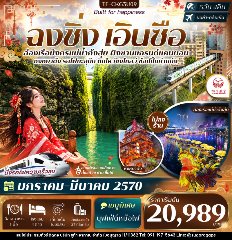 ทัวร์จีน ฉงชิ่ง เอินซือ ล่องเรือแม่น้ำก้งสุ่ย ผิงซานแกรนด์แคนยอน รถไฟทะลุตึก หงหยาต้ง - บริษัท ชูก้า อากาเป จำกัด