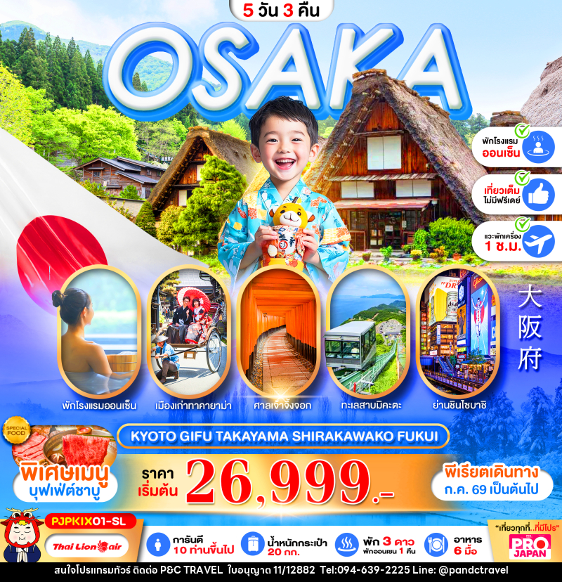 ทัวร์ญี่ปุ่น OSAKA KYOTO GIFU TAKAYAMA SHIRAKAWAKO FUKUI FULL DAY - บริษัท ฟลาย ทูเกทเทอร์ จำกัด ทัวร์ญี่ปุ่น OSAKA KYOTO GIFU TAKAYAMA SHIRAKAWAKO FUKUI FULL DAY - บริษัท ฟลาย ทูเกทเทอร์ จำกัด