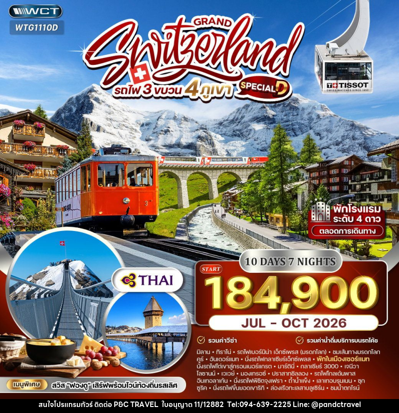 ทัวร์สวิตเซอร์แลนด์ แกรนด์สวิตเซอร์แลนด์ รถไฟ 3 ขบวน 4 ภูเขา - บริษัท ฟลาย ทูเกทเทอร์ จำกัด
