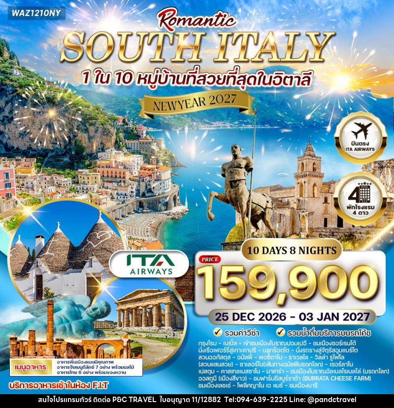 ทัวร์อิตาลี  NEW YEAR 2027 โรแมนติกอิตาลีใต้ - บริษัท ฟลาย ทูเกทเทอร์ จำกัด