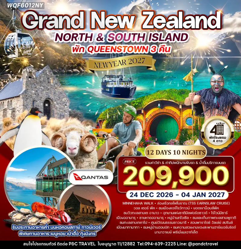 ทัวร์นิวซีแลนด์  แกรนด์นิวซีแลนด์ NEW YEAR 2027 - บริษัท ฟลาย ทูเกทเทอร์ จำกัด