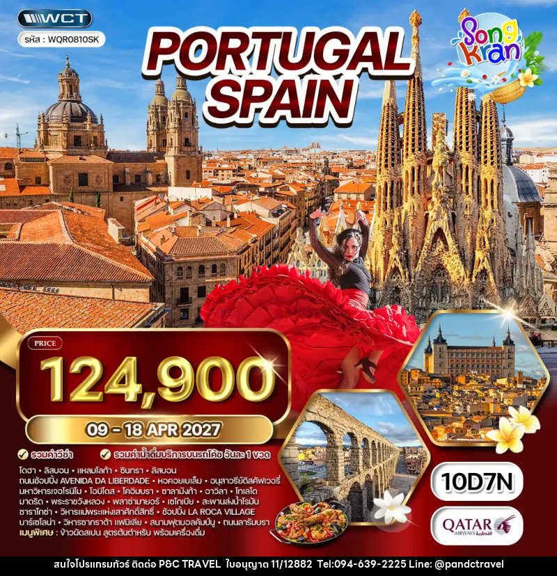ทัวร์ยุโรป โปรตุเกส - สเปน - บริษัท ฟลาย ทูเกทเทอร์ จำกัด
