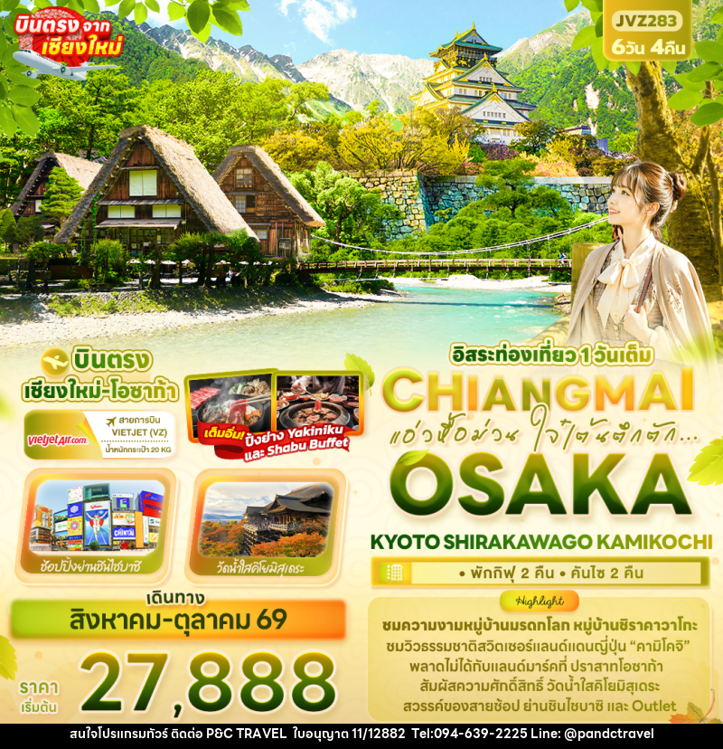 ทัวร์ญี่ปุ่น แอ่วหื้อม่วน ใจ๋เต้นตึกตัก... Chiangmai OSAKA KYOTO SHIRAKAWAGO KAMIKOCHI - บริษัท ฟลาย ทูเกทเทอร์ จำกัด